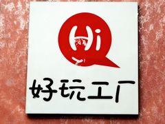 -好玩工厂密室·鹅鸭杀·桌游