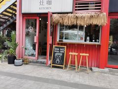 门面-灶咖KITCHEN
