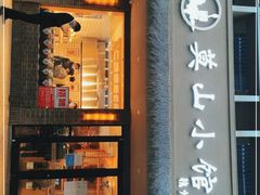 门面-莫山小馆(大石桥店)