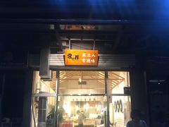 门面-常樂屋·常德米粉(青年路店)