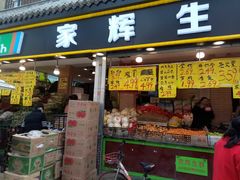 门面-家辉生鲜超市(东五路店)
