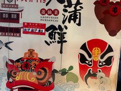 -老蒲鲜·地标·非遗美食(涵江店)