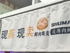 -枫泾丁氏烧卖(枫丽路店)