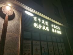 -黑窑厂糖油饼烤鸭·清真菜(黑窑厂街店)