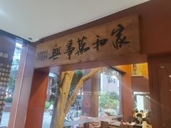 -临家闽南菜(大唐店)