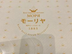 -神户牛排餐厅MOURIYA(总店)