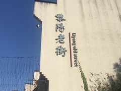 -黎阳老街
