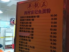 -富记鱼蛋粉(西村店)