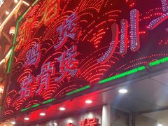 -渝君重庆火锅(嘉宾路店)