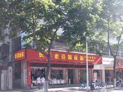 -长平老姿娘夜粥(平东一街店)