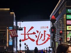 -黄兴南路步行商业街