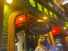 -卢布里西餐厅(总店)