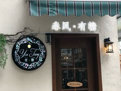 -春风·有糖(崇宁路店)