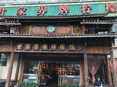 门面-甘家界牌柠檬鸭(青山店)