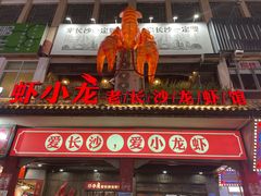 门面-虾小龙老长沙龙虾馆(坡子街店)