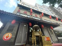 -三义和酒楼(广渠门店)