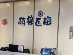 -萌兽医馆·绝育·24小时内科·宠物医院(德胜店)