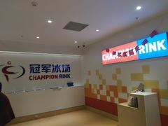 -冠军冰场CHAMPION RINK(苏州中心商场店)