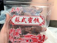 -苏州市吴中区光福窑上花果蜜饯厂