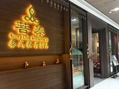 -菩泰·泰式草本按摩SPA(武汉新天地南馆店)