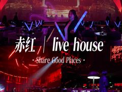 -赤红音乐现场(浦东金桥路店)