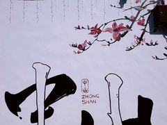 -三溪村