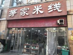 -茅家米线(中大街店)