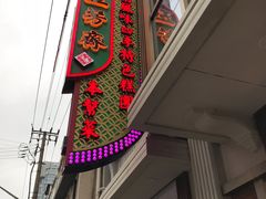 门面-五芳齋(云南南路店)
