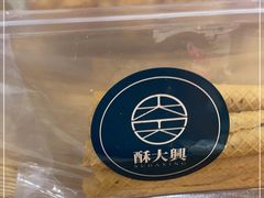 -酥大興·新国潮糕点配茶饮(龙岗万达黑金店)