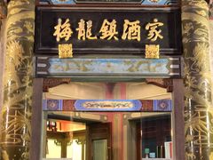门面-梅龙镇酒家(南京西路总店)
