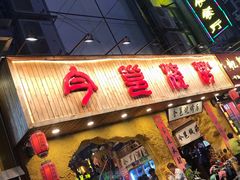 门面-今邕烧烤(西大店)