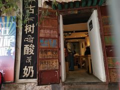 门面-古树酸奶(八廓南街店)