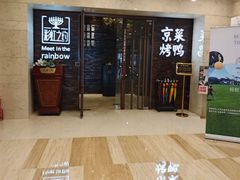 -彩虹之约•淮扬家宴(亚运村店)