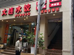 门面-周家大连水饺(美专校街店)