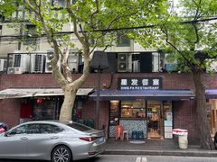 -滕记星发餐室·新加坡菜(巨鹿路店)