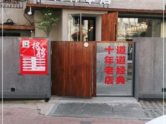 门面-小乾杯串店•16年沈阳烧烤(文安路店)