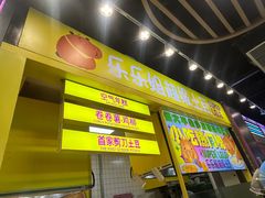 -乐乐姐超级土豆(中关村5号店)