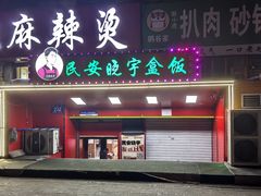 -晓宇盒饭(民安街店)