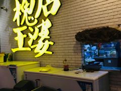 -槐店王婆大虾(开发区店)