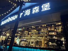 -haxnbauer海森堡德国餐厅(深圳coco店)