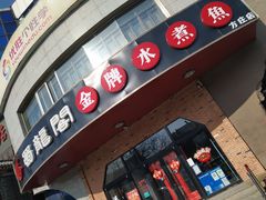 门面-雲蜀龙阁·金牌水煮鱼(方庄店)