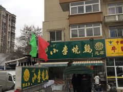 -小李烧鸡(西北角总店)