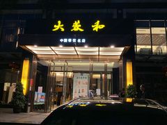 -大蓉和(双楠店)