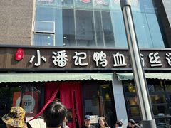 -小潘记鸭血粉丝汤