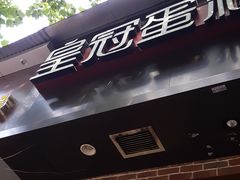 -皇冠幸福里动物奶油生日蛋糕(中山大道二中店)