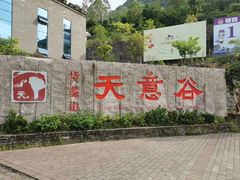 -华蓥山天意谷景区