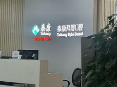 -泰康拜博口腔医院(江北总院)