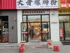 -柳州肥姨妈大骨螺蛳粉(沙河店)