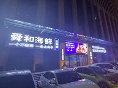-舜和海鲜(奥体黄金店)