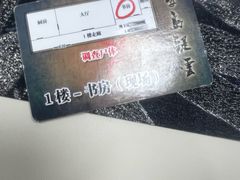 -剧狐剧本杀(徐汇1号店)